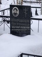 Ширшова Антонина Николаевна